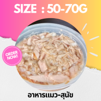 50g-70g อาหารแมว ถ้วยพลาสติก เปลือย ทูน่า/ไก่ แบบสุ่มรส ไซส์จิ๋วพกพาสะดวก