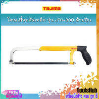 TAJIMA โครงเลื่อยตัดเหล็ก รุ่น JTA-300 ด้ามปืน ขยายได้ถึง 300 มิล