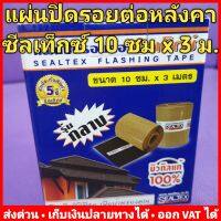 แผ่นปิดรอยต่อ หลังคา กันรั่ว กันซึม 10 ซม x 3 เมตร ซิลเท็กซ์ SEALTEX 8858836800071