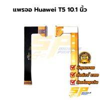 แพรต่อจอ Huawei T5 10.1นิ้ว อะไหล่สายแพร huawei T5 10.1นิ้ว