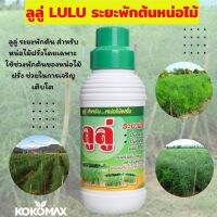 KOKOMAX สินค้าการเกษตร ลูลู่ LULU สูตรระยะพักต้นหน่อไม้ฝรั่ง ซื้อ 5 แถม 1