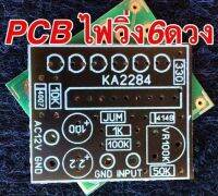 บอร์ดแอมป์ PCB ไฟวิ่ง 6ดวง