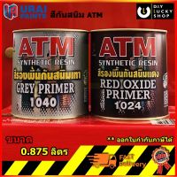 สีรองพื้นกันสนิม ATM สี เทา แดง ( 1040 1024 )  ขนาด 0.875ลิตร รองพื้นเหล็ก กันสนิม เอทีเอ็ม Primer สีกันสนิม