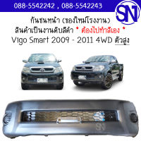 กันชนหน้า Vigo Smart 2009 - 2011 4WD ของใหม่ โรงงาน งานดิบ ต้องไปทำสีเอง วีโก้ สมาร์ท ตัวสูง ยกสูง