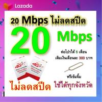 ซิมโปรเทพ 20 Mbps ไม่ลดสปีด เล่นไม่อั้น โทรฟรีทุกเครือข่ายได้ แถมฟรีเข็มจิ้มซิม