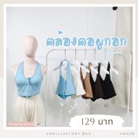 รุ่นใหม่ ? เสื้อครอปคล้องคอ เสื้อคล้องคอผูกอก ผ้าป็อปคอร์น ผ้าหนา ผ้าดี VN058