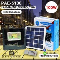 ไฟโซล่าเซลล์ ไฟสปอร์ตไลท์พร้อมแผงโซล่าเซลล์ PAE-5100 100w มินิสปอร์ตไลท์/ไฟฉุกเฉิน LED รับประกัน 30 วัน