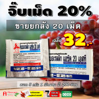 ** ยกแพ็ค ** จิ๊บเม็ด ( 20 เม็ด ) จิ๊บ บอเรลลิก แอซิด ( Gibberrellic acid 20% ) แบบเม็ด ละลายน้ำ ยายืด ยืดช่อดอก ผล ( 1 เม็ด ขนาด 5 กรัม )