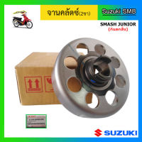 จานคลัตช์(2ขา) ยี่ห้อ Suzuki รุ่น Smash Junior(กันตกสั้น) แท้ศูนย์