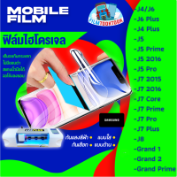 ฟิล์มไฮโดรเจล แบบใสแบบด้าน รุ่น Samsung J4, J6, J6 Plus, J4 Plus, J5, J5 Prime, J5 2016, J5 Pro, J7 2015, J7 2016, J7 Core, J7 Prime, J7 Plus, J7 Pro, J8, Grand 1, Grand 2, Grand Prime