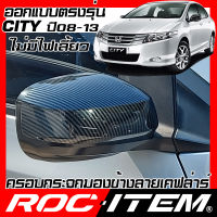 ROC ITEM ครอบกระจกมองข้าง เคฟลาร์ HONDA CITY ปี 2008-2014 ไม่มีไฟเลี้ยว ลาย คาร์บอน เคฟล่า ชุดแต่ง ฝาครอบ กระจกมองข้าง Modulo Spoon Carbon Kevlar ของแต่ง mirror cover