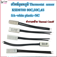 (ของใหม่) สวิทช์อุณหภูมิ Thermostat  sensor KSD9700 90C,50C,45  5A-white plastic-NC, ทำงานคล้าย Thermal Cutoff