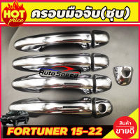 ครอบมือจับ (ชุบโครเมี่ยม) TOYOTA FORTUNER 2015-2022 รุ่น ไม่TOP