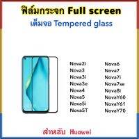 ฟิล์มกระจก เต็มจอ For Huawei Nova2i Nova3 Nova3i Nova3e Nova4 Nova5 Nova5i Nova5T Nova6 Nova7 Nova7i Nova7se Nova8i NovaY60 NovaY61 NovaY70 Black white 5D Temperedglass