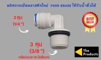 ข้องอ เกลียว 3 หุน เสียบสาย 2 หุน พลาสติก Food grade อะไหล่เครื่องกรองน้ำ ro ใช้สำหรับ เครื่องกรองน้ำ