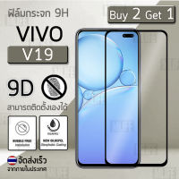 MLIFE - ซื้อ 2 ฟรี 1 - ฟิล์มกระจก 9D Vivo V19 เก็บขอบแนบสนิท สีดำ ฟิล์มกันรอย กระจกนิรภัย เต็มจอ - Premium Glass 9D Vivo V19 Black