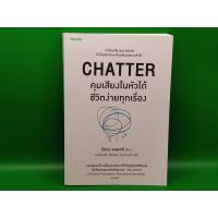 ?**หนังสือมือสอง**? CHATTER คุมเสียงในหัวได้ชีวิตง่ายทุกเรื่อง โดย อีธาน ครอสส์