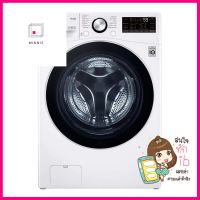 เครื่องซักอบ LG F2515RTPW 15/8 กก. 1200RPM อินเวอร์เตอร์FRONT LOAD WASHER AND DRYER LG F2515RTPW 15/8KG 1200RPM INVERTER **พลาดไม่ได้แล้วจ้ะแม่**