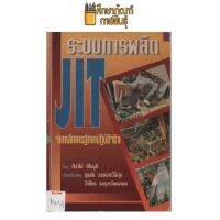 ระบบการผลิต JIT by ฮิราโน่ ฮิโรยูคิ