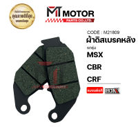 ผ้าดิสเบรคหลัง MSX, CBR, CRF (M21809) [BJN x MTMotorParts] ผ้าดิสเบรคMSX ผ้าเบรคMSX ผ้าเบรคCBR ผ้าเบรคCRF ผ้าเบรควิบาก ผ้าดิสเบรคCRF ผ้าดิสเบรคMSX ผ้าเบรคหลังCRF HONDA