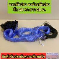 อวนดักปลา ตาข่ายดักปลา กลุ่ม 35 ตา มีให้เลือกหลายขนาด สินค้าอยู่ในตัวเลือก