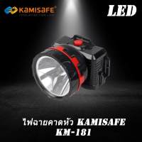 Kamisafe KM-181 ไฟฉายคาดหัว ไฟฉายติดศรีษะ ให้แสงสีขาว แถมเลนส์สีเหลือง