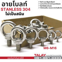 อายโบลท์ EYE BOLT สแตนเลส304  M6- M16