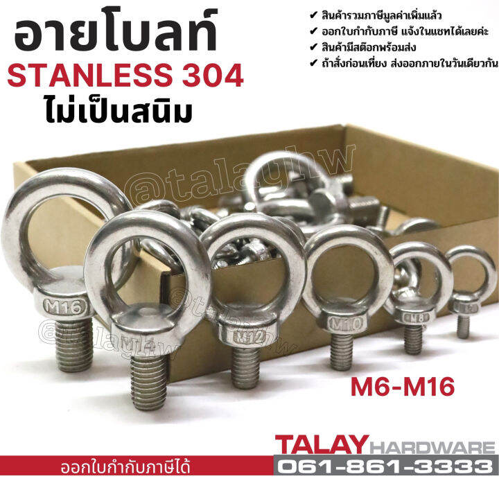 อายโบลท์-eye-bolt-สแตนเลส304-m6-m16