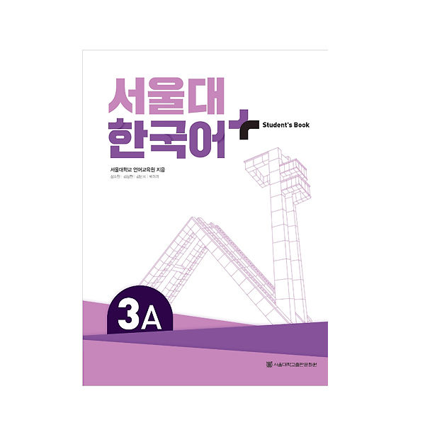snu-korean-seoul-national-university-ภาษาเกาหลี-เวอร์ชั่นบวก-ระดับเริ่มต้น
