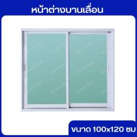 หน้าต่างบานเลื่อน หน้าต่างอลูมิเนียม ขนาด100×120 ซม สั่งตัดได้ทุกขนาดแชท