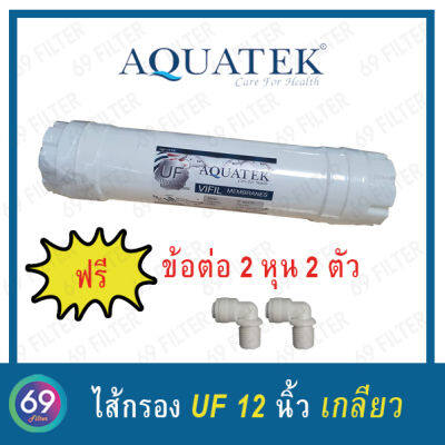 ไส้กรองน้ำ AQUATEK UF VIFIL MEMBRANE 0.01 ไมครอน (เกลียว) ยาว12 นิ้ว แถมข้อต่อ 2 หุน 2 ชิ้น