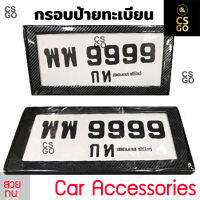 กรอบป้ายทะเบียนรถยนต์กันน้ำ สแตนเลส เคฟล่า 1ชุด 2ชิ้น หน้า-หลัง ใช้ได้กับรถยนต์ทุกรุ่น แผงหลัง เป็นพลาสติก ABS ต้องเจาะรูยึดเอง
