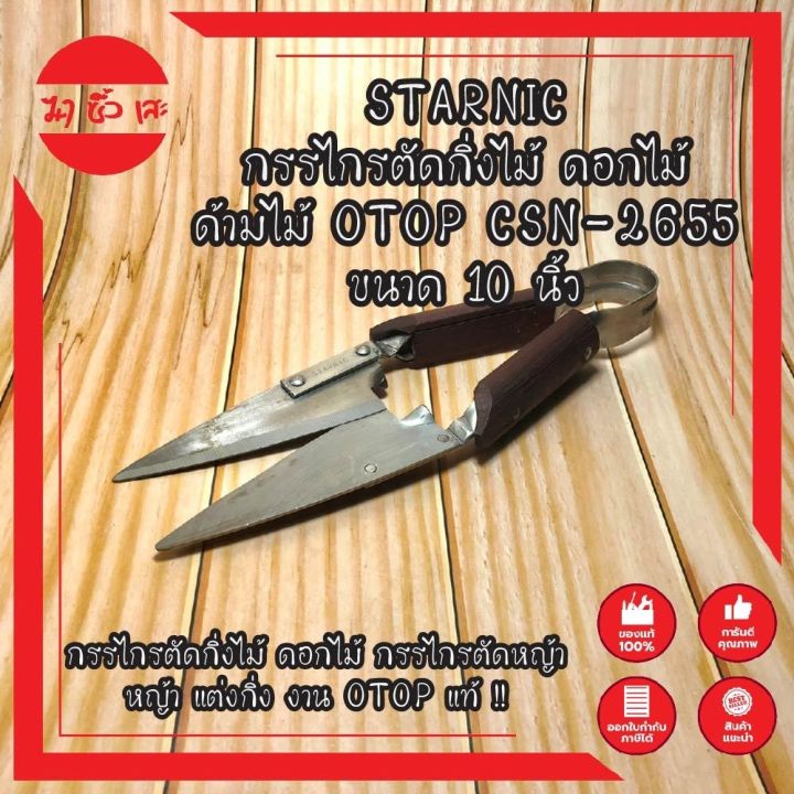 starnic-กรรไกรตัดกิ่งไม้-ดอกไม้-ด้ามไม้-otop-csn-2655-ขนาด-10-นิ้ว-กรรไกรตัดกิ่งไม้-ดอกไม้-กรรไกรตัดหญ้า-หญ้า-แต่งกิ่ง-งาน-otop-แท้