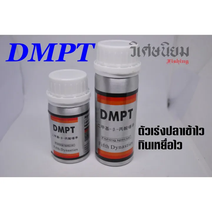 (โปรโมชั่น+++) DMPT ตัวเร่งปลาเข้าไว กินเหยื่อไว ราคาถูก เห ยื อ ปลอม ...