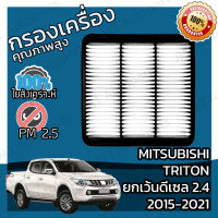 กรองอากาศเครื่อง มิตซูบิชิ ไทรทัน (ยกเว้น ดีเซล 2.4) ปี 2015-2021 Mitsubishi Triton (Except Diesel 2.4) Engine Air Filter ไททัน