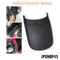 กันดีด บังโคลนหน้า New Nmax 2020-2023