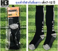 H3 SP0RTถุงเท้าเด็ก มีกันลื่นแบบยาว แบรนด์ H3 รุ่น NON-SLIP