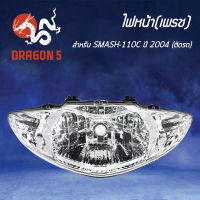 ไฟหน้าSMASH-110C.ปี04,โคมไฟหน้าSMASH110 ปี 2004,สแมท, ไฟหน้า(เพชร) ติดรถ SMASH-110C(04) 2004-435-00 HMA