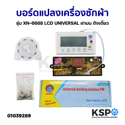 บอร์ดแปลงเครื่องซักผ้า รุ่น XN-6688 LCD UNIVERSAL ฝาบน ถังเดี่ยว แผงโปรแกรมเครื่องซักผ้า แผงควบคุมเครื่องซักผ้า อะไหล่เครื่องซักผ้า