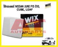 ไส้กรองแอร์ STANDARD WP2068 NISSAN Juke F15 ปี10 Cube Leaf ยี่ห้อWIX FILTERS ราคาต่อชิ้น