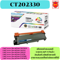 ตลับหมึกโทนเนอร์เทียบเท่า Fuji Xerox CT202330 (ราคาพิเศษ) FOR Fuji Xerox DocuPrint M225DW/M225Z/M265Z/P225D/P225DB/P265DW