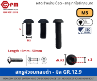 สกรูหัวจมกลมดำ - มิล M5 GR.12.9  [HEXAGON SOCKET BUTTON HEAD CAP SCREWS GRADE12.9,HEX SOCKET ROUND HEAD BOLT]