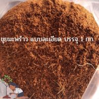 ขุยมะพร้าว แบบละเอียด บรรจุ 1.5-2 กก เพิ่มความชุ่นชื้นให้ดิน