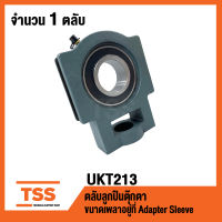 UKT213 ตลับลูกปืนตุ๊กตา BEARING UNITS ( ใช้กับ Sleeve H2313 เพลา 60 มม. หรือ Sleeve HE2313 เพลา 2 -1/4" นิ้ว ) UKT 213