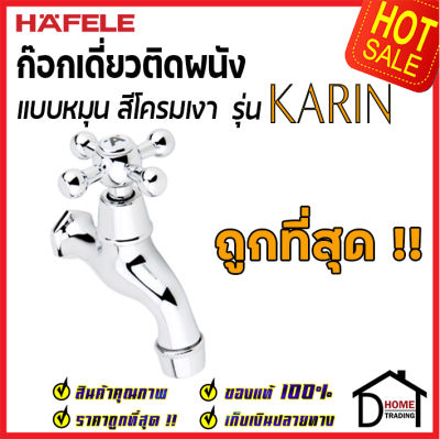 ถูกที่สุด HAFELE ก๊อกเดี่ยว ติดผนัง รุ่น KARIN 495.61.039 ก๊อกผนัง ก๊อกทองเหลือง เฮเฟเล่ ของแท้ 100%