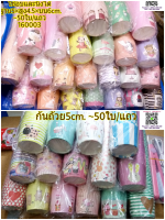 ??จัดส่งไว?? ถ้วยคัพเค้ก กระทง คัพเค้ก 5cm. ~50ใบ/แถว กระดาษเคลือบ j12