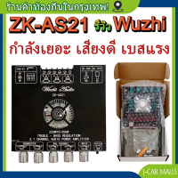 ของแท้ ร้อยเปอร์เซ็นต์  ใหม่ล่าสุด  แรงสุดด  Wuzhi ZK-AS21 TPA3255 790WATT ขับซับ10นิ้ว 2โอห์ม แอมป์จิ๋ว สเปคเทพ 790W 2.1ch 220w 220w 350w แอมป์จิ๋ว+บลูท APP