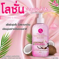 Eliza Helena Body Lotion Coconut &amp; Collagen 450 g.  โลชั่นบำรุงผิวสูตรน้ำมันมะพร้าวและคอลลาเจน