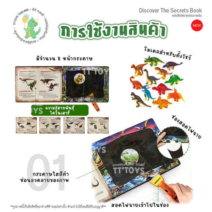 tttoys-discover-the-secrets-book-หนังสือเด็ก-สมุดหนังสือเด็ก-หนังสือไฟฉาย-หนังสือส่องสัตว์-สมุดภาพสัตว์ของเด็ก-สมุดไดโนเสาร์และสัตว์ทะเล-ของเล่น