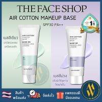 [พร้อมส่ง] The Face Shop Air Cotton Make Up Base SPF30/PA++ 40 ml. เบสสุดฮิต ช่วยเพิ่มความผ่องใสและคุมมันได้ดี